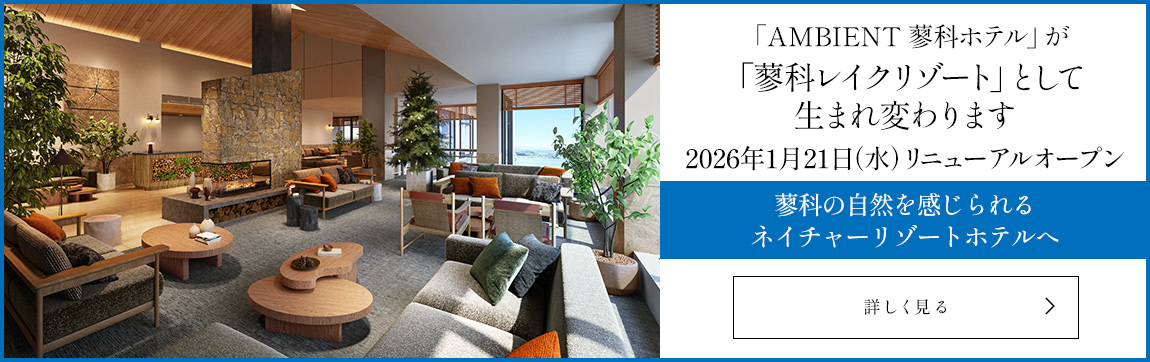 「AMBIENT 蓼科ホテル」が「蓼科レイクリゾート」として生まれ変わります 2026年1月21日(水)リニューアルオープン 蓼科の自然を感じられるネイチャーリゾートホテルへ 詳しく見る