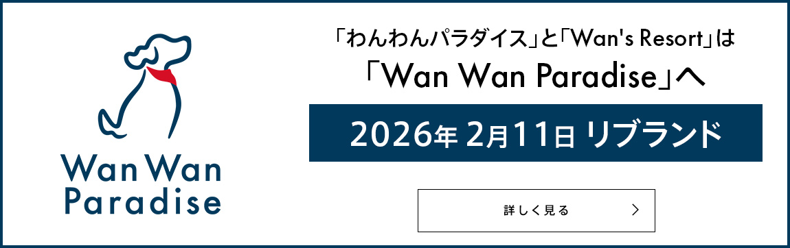 「わんわんパラダイス」と「Wan's Resort」は「Wan Wan Paradise」へ 2026年2月11日 リブランド 詳しく見る