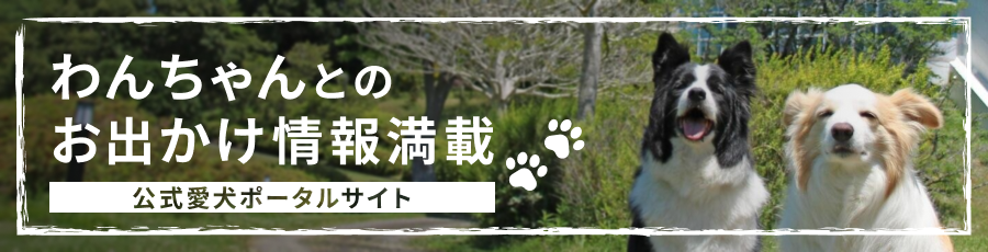 わんちゃんとのお出かけ情報満載 公式愛犬ポータルサイト
