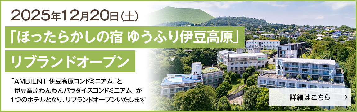 2025年12月20日(土)「ほったらかしの宿 ゆうふり伊豆高原」リブランドオープン